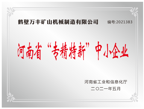 熱烈祝賀我公司榮獲河南省“專(zhuān)精特新”稱(chēng)號(hào)